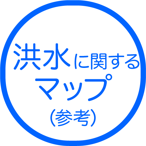 （参考）洪水に関するマップ