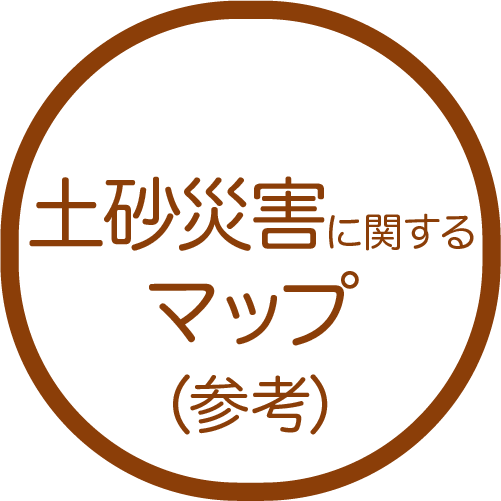 （参考）土砂災害に関するマップ