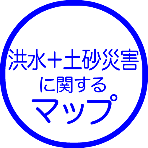 洪水＋土砂災害に関するマップ