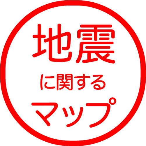 地震に関するマップ