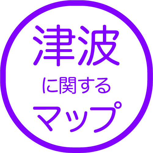 津波に関するマップ