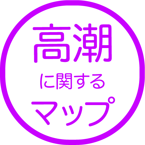 高潮に関するマップ