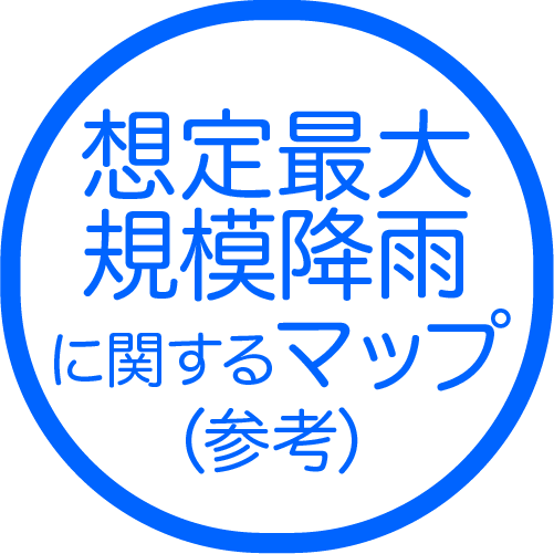 （参考）想定最大規模降雨