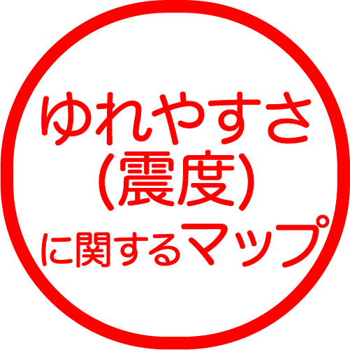 ゆれやすさ(震度)
