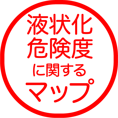 液状化危険度