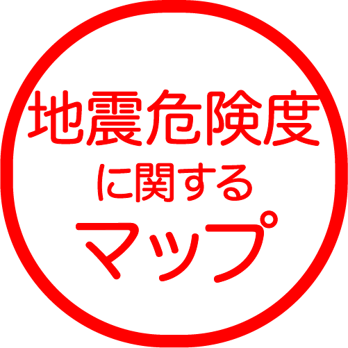 地震危険度