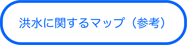 （参考）洪水に関するマップ