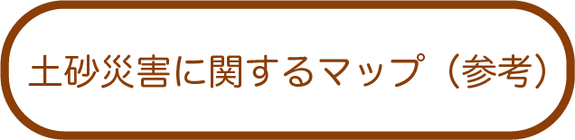 （参考）土砂災害に関するマップ