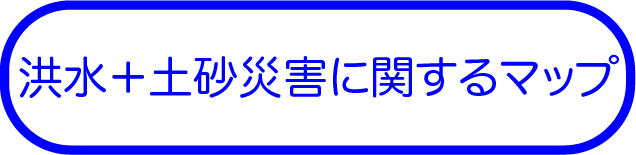 洪水＋土砂災害に関するマップ