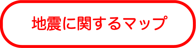 地震に関するマップ