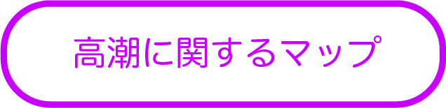 高潮に関するマップ