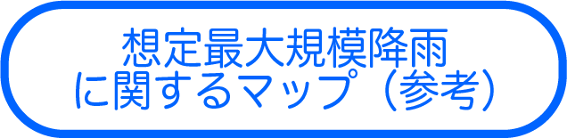 （参考）想定最大規模降雨