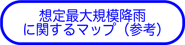 （参考）想定最大規模降雨