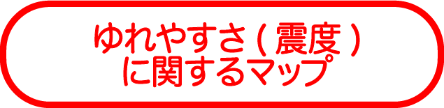 ゆれやすさ(震度)