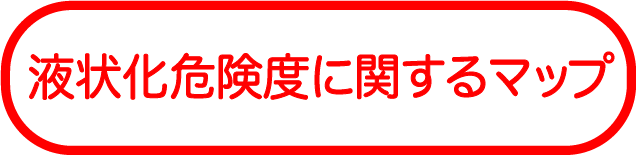 液状化危険度
