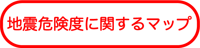 地震危険度