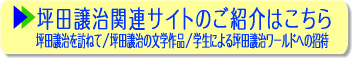 坪田譲治関連サイトのご紹介はこちら