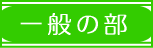 選考委員からのメッセージ（一般の部）