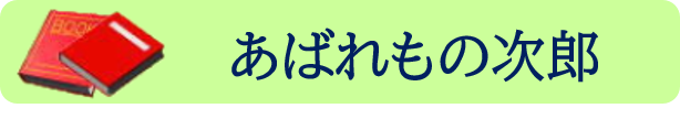 あばれもの次郎