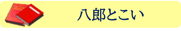 八郎とこい