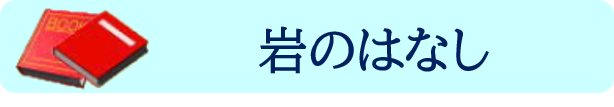 岩のはなし