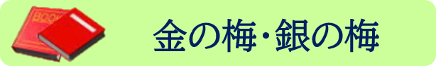 金の梅・銀の梅