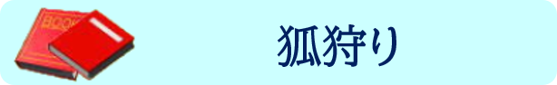 狐狩り