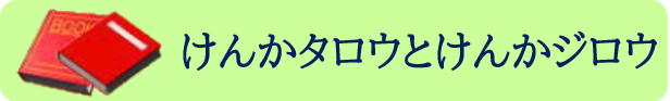 けんかタロウとけんかジロウ