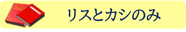 リスとカシのみ