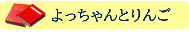 よっちゃんとりんご