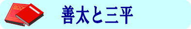 善太と三平