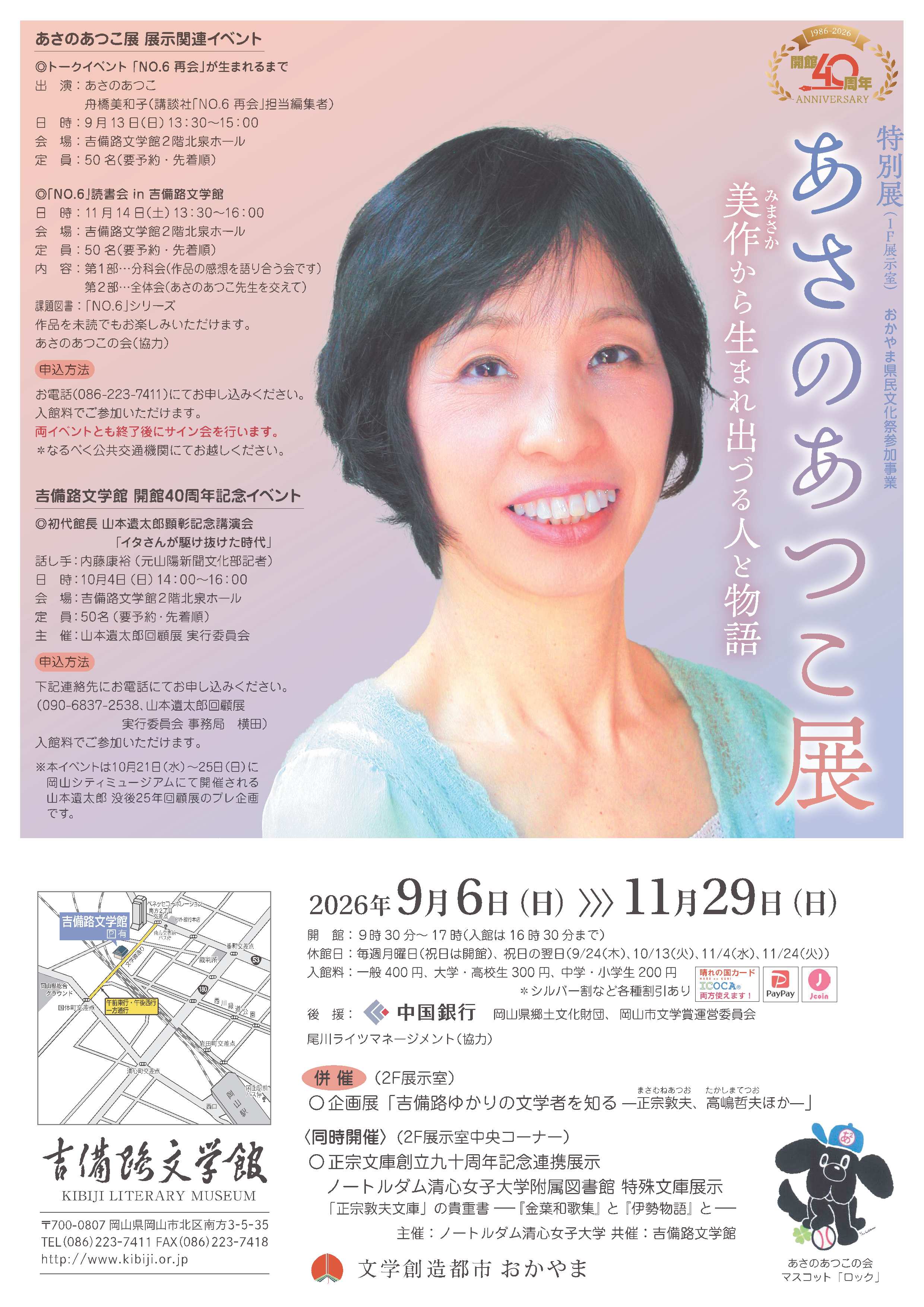 あさのあつこ展チラシ（裏）
