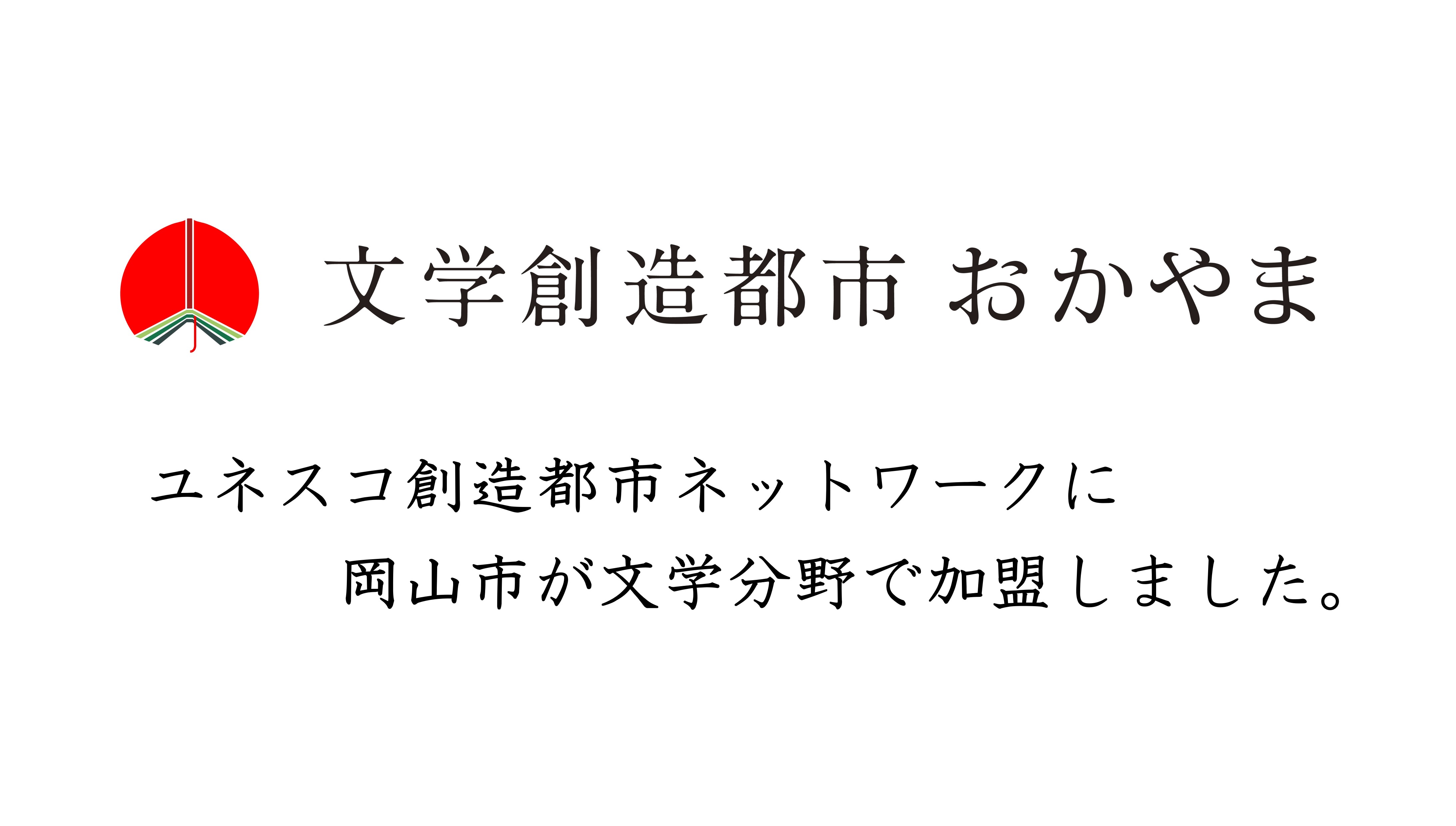 ユネスコ創造都市ネットワークに岡山市が文学分野で加盟しました。