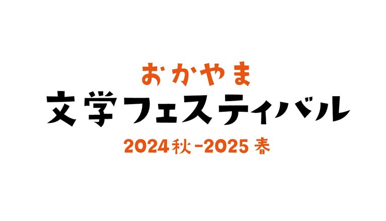 「おかやま文学フェスティバル2024秋 - 2025春」を開催します！