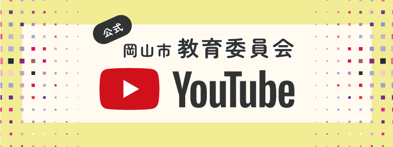 岡山市 教育委員会 Youtube