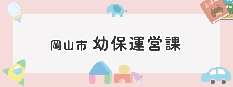 岡山市 幼保運営課