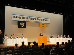 第43回岡山県交通安全母の会「つどい」