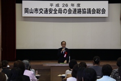 平成26年度岡山市交通安全母の会連絡協議会総会