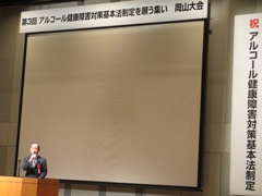 第3回アルコール健康障害対策基本法制定を願う集い岡山大会の様子