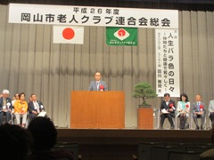 平成26年度　一般社団法人岡山市老人クラブ連合会総会