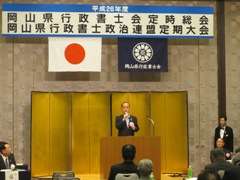 岡山県行政書士会　平成26年度定時総会