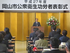 平成27年度岡山市公衆衛生功労者表彰式の様子