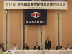 第17回政令指定都市体育協会研究協議会