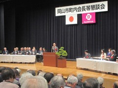 平成27年度岡山市町内会長等懇談会