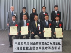 岡山市事業系ごみ減量化・資源化推進優良事業者等表彰