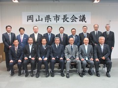 岡山県市長会議