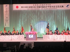 日本商工会議所青年部第35回全国大会吉備の国おかやま大会記念式典