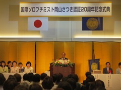 国際ソロプチミスト岡山さつき認証20周年記念式典