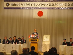 岡山ももたろうライオンズクラブ　認証30周年記念式典