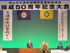 岡山市交通安全母の会連絡協議会結成50周年記念大会で挨拶する大森雅夫岡山市長